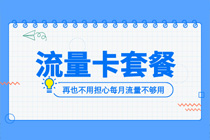 黑龙江联通手机卡套餐，号卡之家官网入口