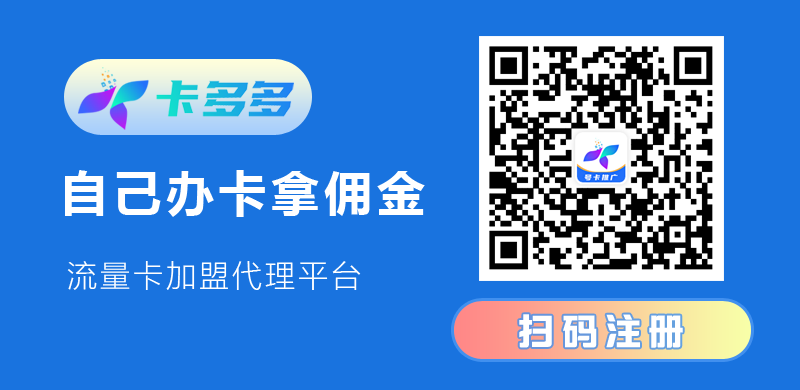 号卡之家，推荐卡多多号卡分销平台【用户注册】  第2张