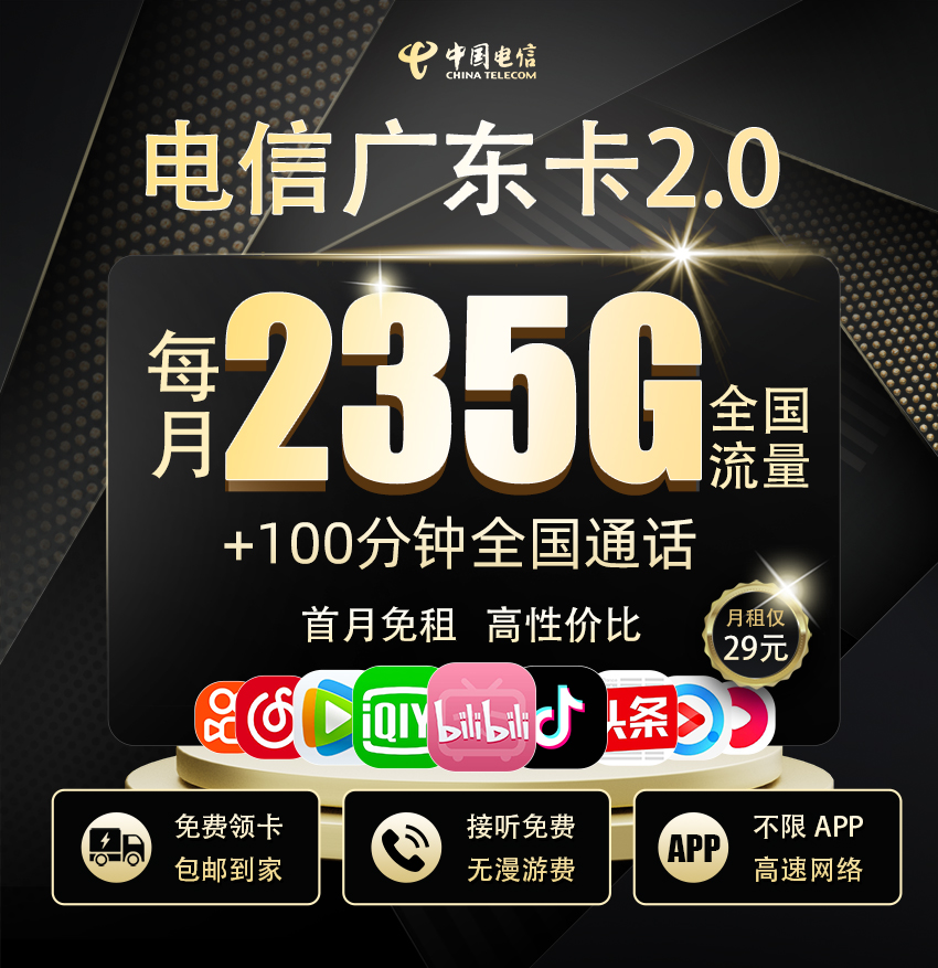电信广东卡2.0版29元/月享205G全国通用+30G定向流量+100分钟通话  第1张