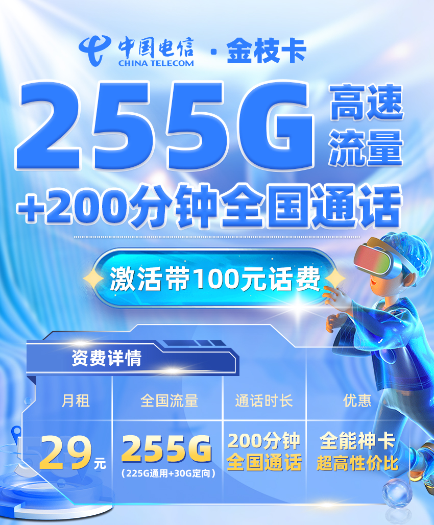 电信金枝卡29元/月享225G全国通用+30G定向流量+200分钟通话  第1张