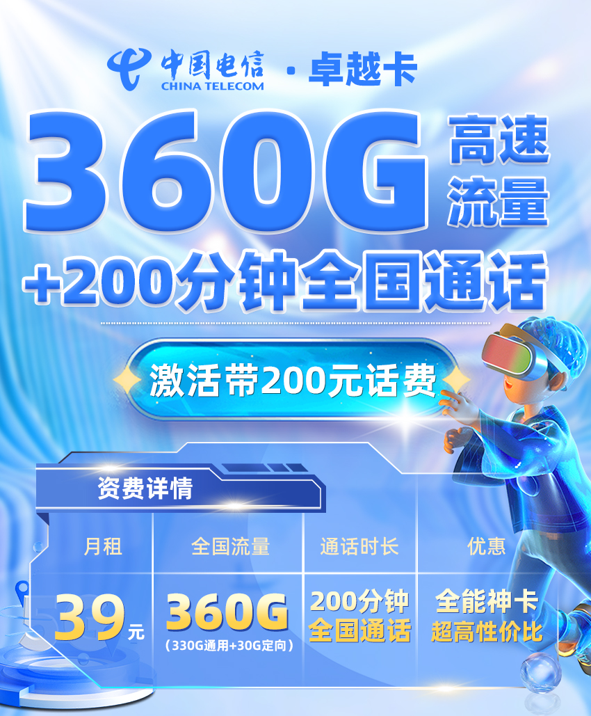 电信卓越卡39元/月享330G全国通用+30G定向流量+200分钟通话  第1张
