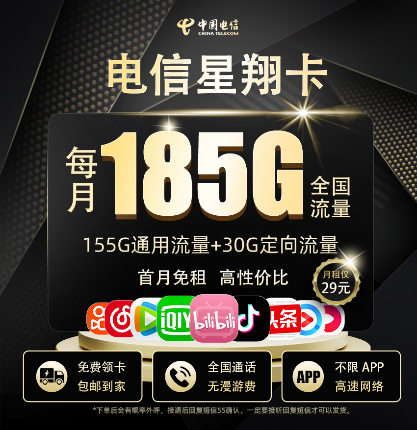 电信星翔卡29元/月享155G全国通用+30G定向流量+100分钟通话  第1张