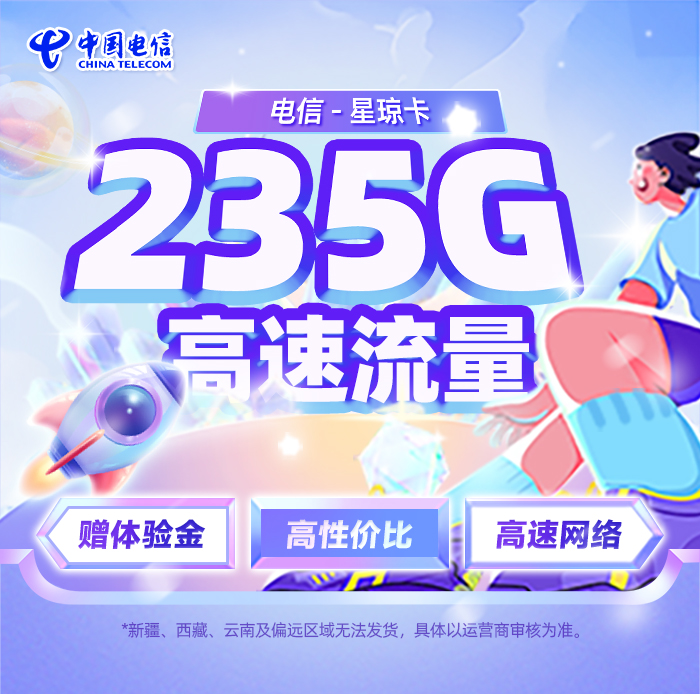 电信星琼卡39元/月享205G全国通用+30G定向流量