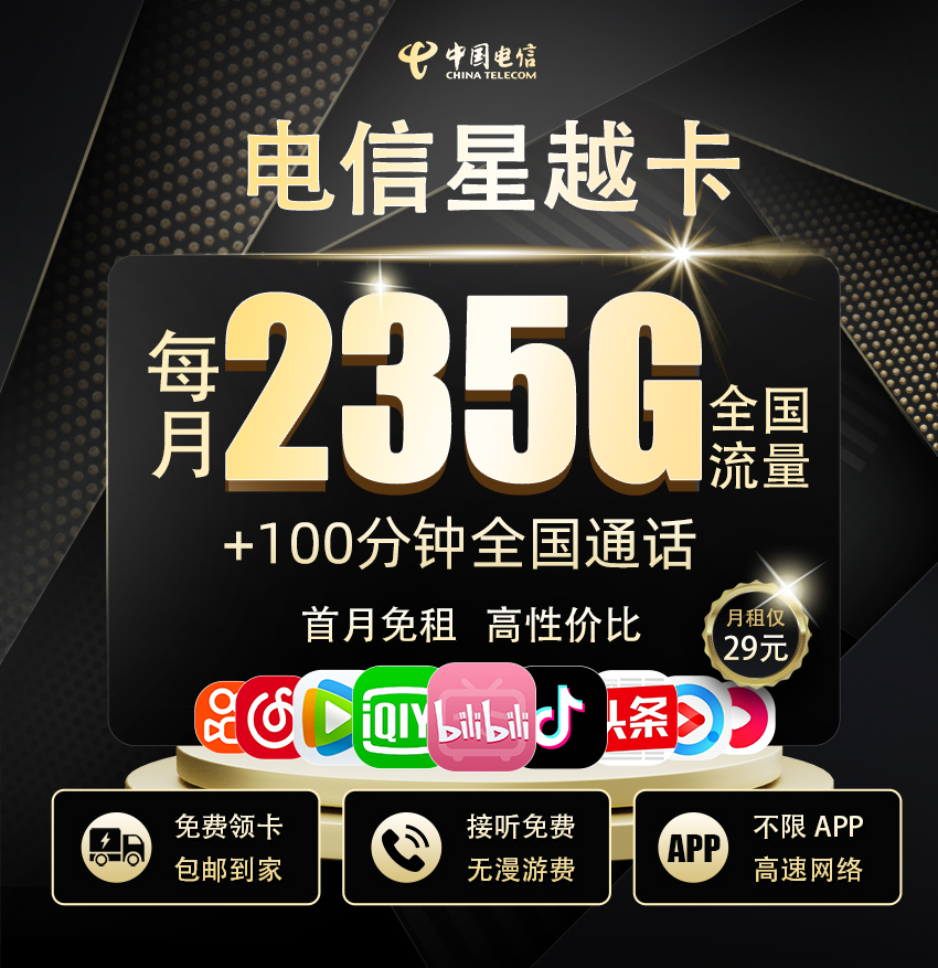 电信星越卡29元/月享205G全国通用+30G定向流量+100分钟通话