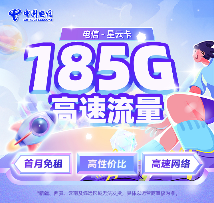 电信星云卡19元/月享155G通用+30G定向  第1张