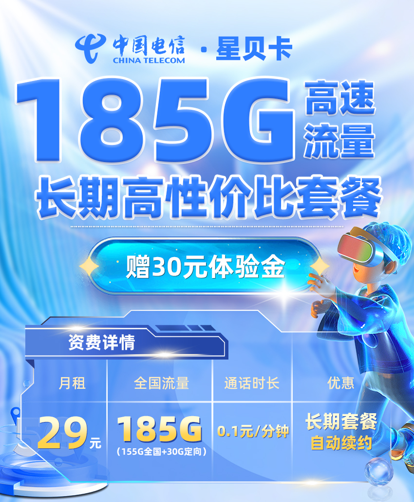 电信星贝卡29元/月享155G全国通用+30G定向流量（激活选号）