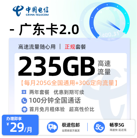 电信广东卡2.0版29元/月享205G全国通用+30G定向流量+100分钟通话