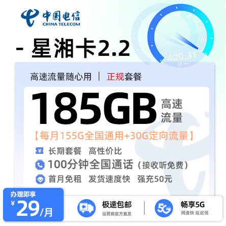 电信星湘卡29元/月享155G全国通用+30G定向流量+100分钟通话
