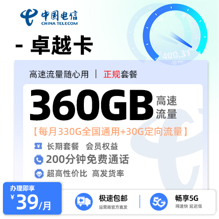 电信卓越卡39元/月享330G全国通用+30G定向流量+200分钟通话