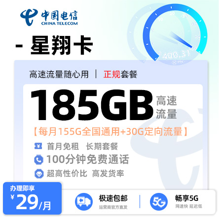电信星翔卡29元/月享155G全国通用+30G定向流量+100分钟通话