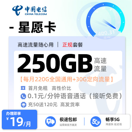 电信星愿卡19元/月享220G通用+30G定向+关闭长途功能180天