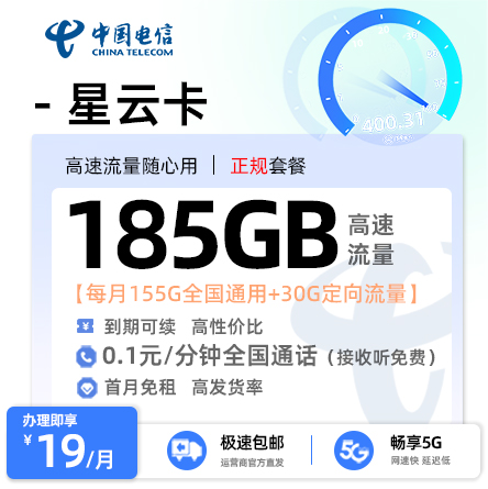 电信星云卡19元/月享155G通用+30G定向