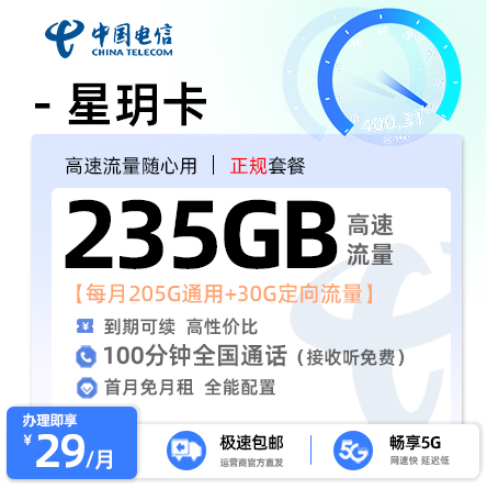 电信星玥卡29元/月享205G全国通用+30G定向流量+100分钟通话