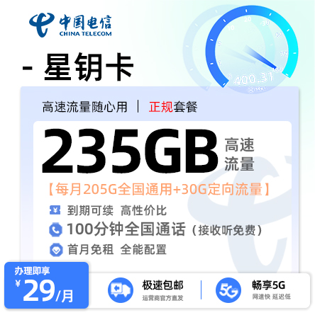 电信星钥卡29元/月享205G全国通用+30G定向流量+100分钟通话