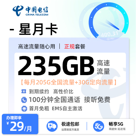 电信星月卡29元/月享205G全国通用+30G定向流量+100分钟通话