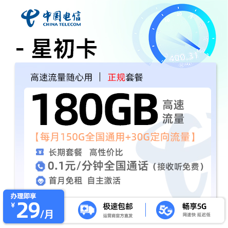 电信星初卡29元/月享150G全国通用+30G定向流量