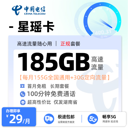 电信星瑶卡29元/月享155G全国通用+30G定向流量+100分钟通话