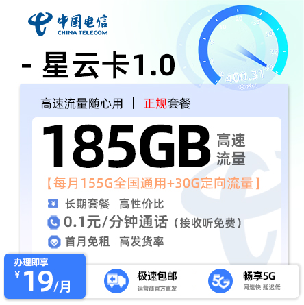 电信星云卡1.0版19元/月享155G通用+30G定向
