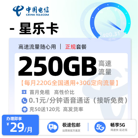 电信星乐卡29元/月享220G通用+30G定向