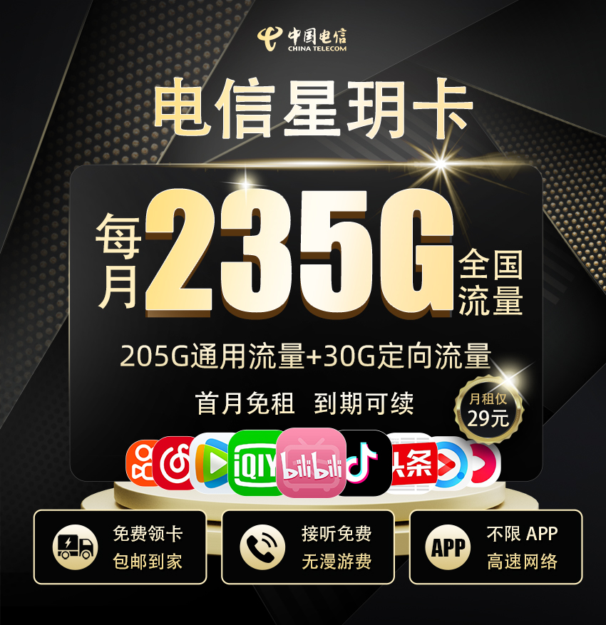 电信星钥卡29元/月享205G全国通用+30G定向流量+100分钟通话  第1张