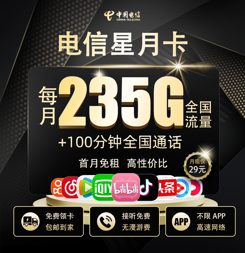 电信星月卡29元/月享205G全国通用+30G定向流量+100分钟通话  第1张