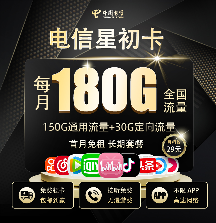 电信星初卡29元/月享150G全国通用+30G定向流量  第1张