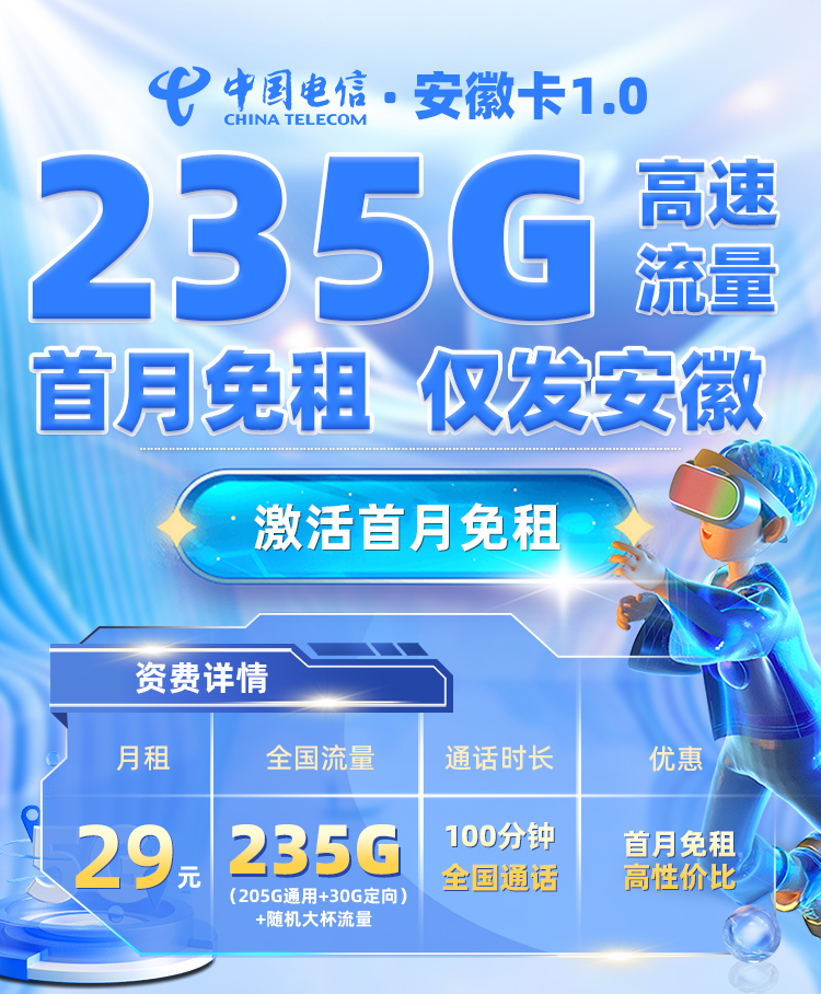 电信安徽卡1.0版29元/月享205G全国通用+30G定向流量+100分钟通话