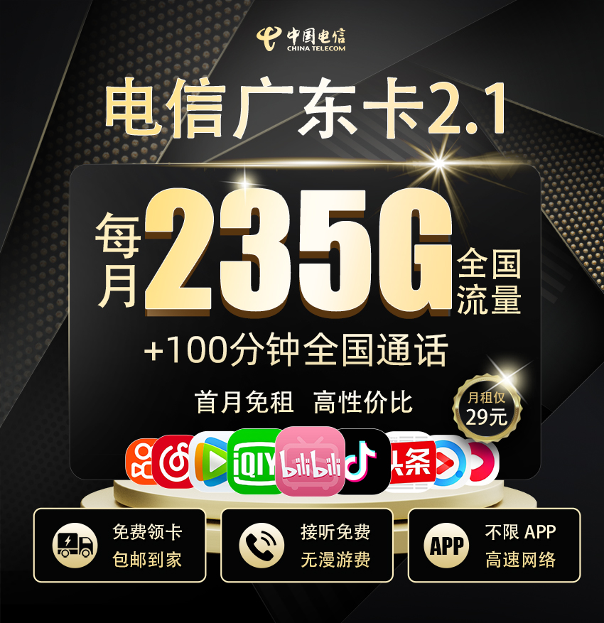 电信广东卡2.1版29元/月享205G全国通用+30G定向流量+100分钟通话
