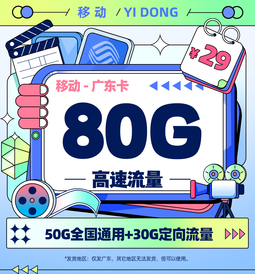 移动广东卡29元月享50G通用+30G定向  第1张