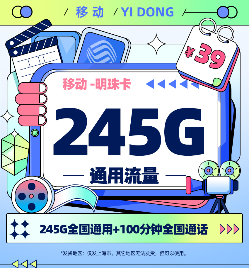 移动明珠卡39元月享245G全国通用流量+100分钟全国通话  第1张