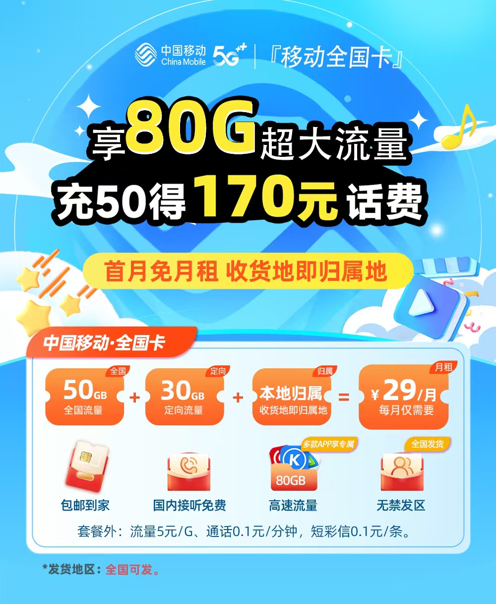 移动全国卡29元月享80G流量  第1张