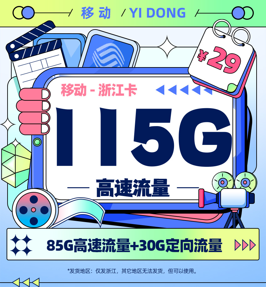 移动浙江卡29元月享115G流量