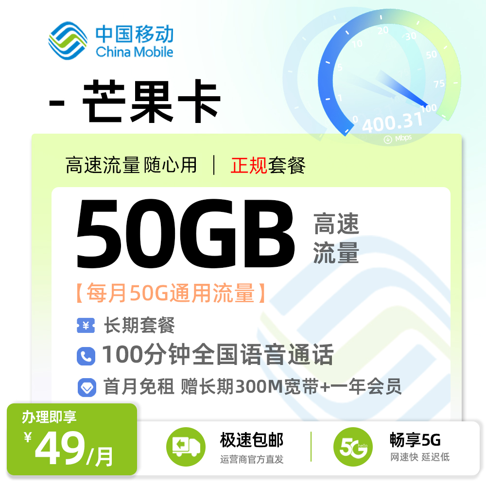 移动芒果卡49元月享50G全国流量+100分钟通话