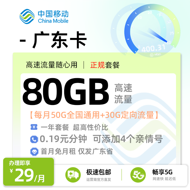 移动广东卡29元月享50G通用+30G定向