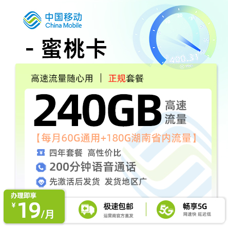 移动蜜桃卡19元月享240G流量+200分钟通话