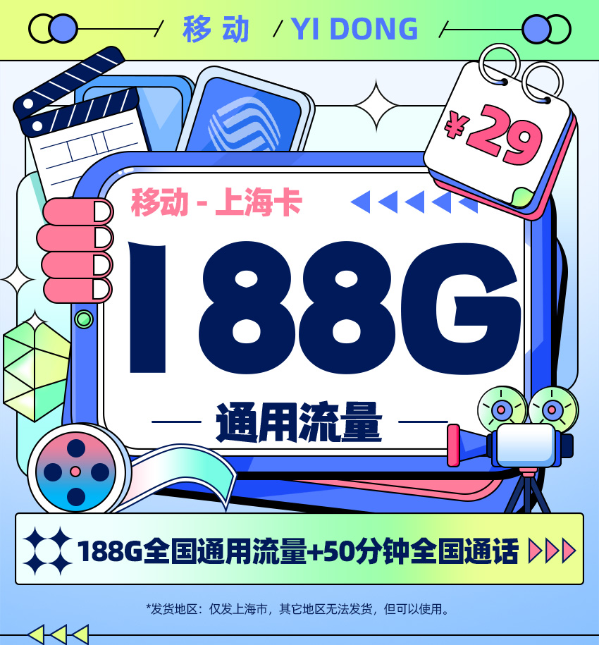 移动上海卡29元月享188G全国通用流量+50分钟全国通话