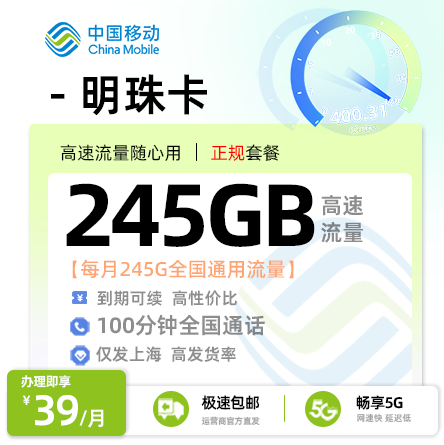 移动明珠卡39元月享245G全国通用流量+100分钟全国通话