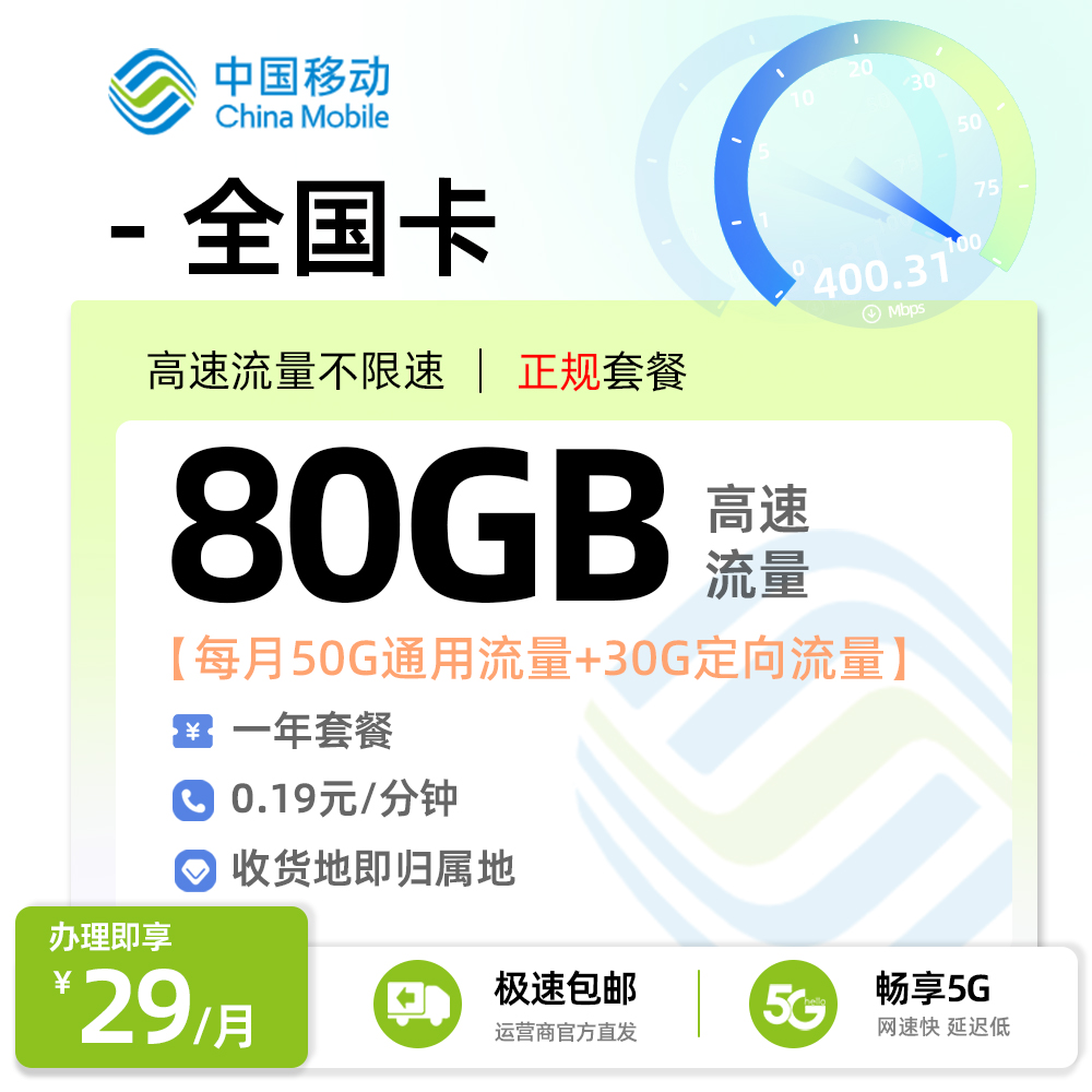 移动全国卡29元月享80G流量