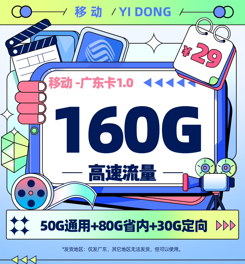 移动广东卡29元月享160G流量