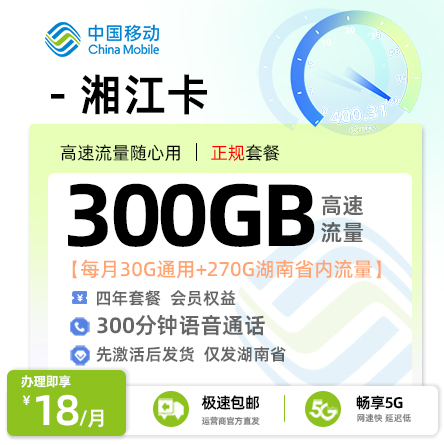 移动湘江卡18元月享30G全国通用+270G省内通用+300分钟通话