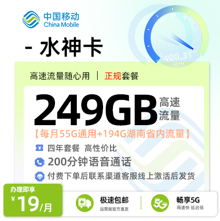 移动水神卡19元月享55G全国通用+194G省内通用+200分钟通话