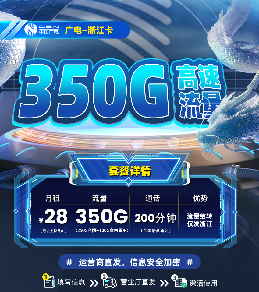 广电浙江卡  28元/月享350G高速流量+200分钟通话 第1张