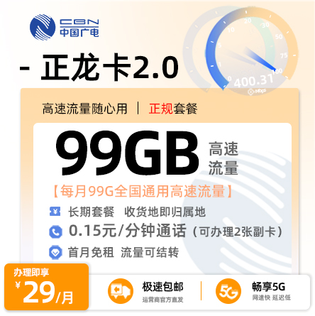 广电正龙卡2.0(选号版)  29元/月享99G全国通用流量（在线选号）