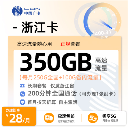广电浙江卡  28元/月享350G高速流量+200分钟通话