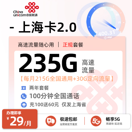 联通上海卡2.0【29元/月享215G通用+20G定向】