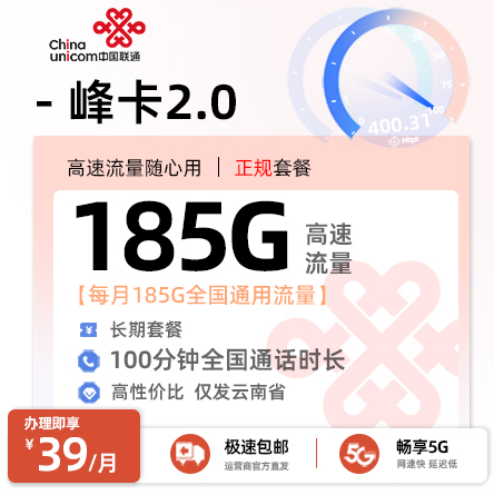 联通峰卡2.0【39元/月享185G通用流量+100分钟全国通话】