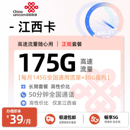 联通江西卡39元/月享175G流量+50分钟通话