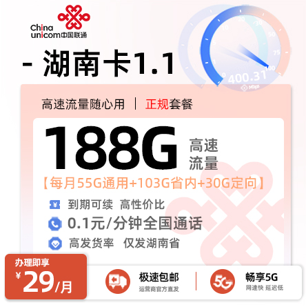 联通湖南卡1.1【29元/月享188G流量】