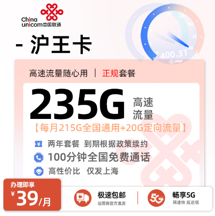 联通沪王卡【39元/月享215G通用流量+20G定向流量+100分钟全国通话】