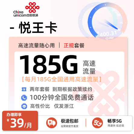 联通悦王卡【39元/月享185G通用流量+100分钟通话+仅发浙江】